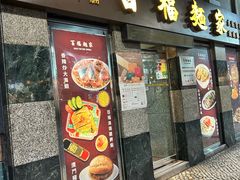 -百福麵家(新馬路店)