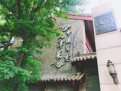 -卫鼎轩·家宴(水上公园店)