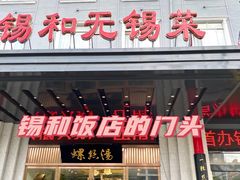 门面-锡和无锡菜(景丽苑店)