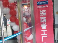-探路者工厂店(宏福科技园店)
