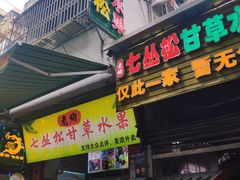 -老炳·七丛松甘草水果