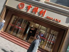 -亨得利(滨江道店)