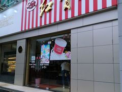 门面-红宝石·鲜奶小方(莘庄店)