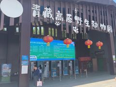 -青藏高原野生动物园