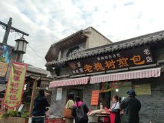 -老槐树煎包