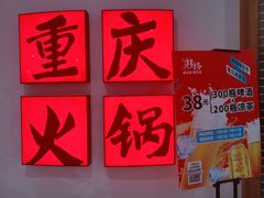 -井格重庆火锅(临平银泰城店)