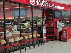 -喜家德虾仁水饺(开发区万达店)