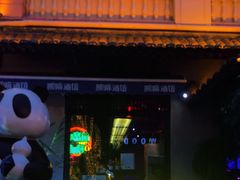 -贰麻酒馆(1912店)