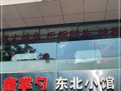 -金掌勺·锅包肉(广渠门店)