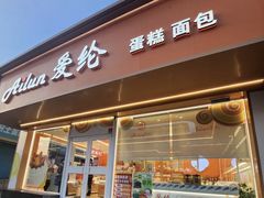 -爱纶蛋糕(山东路店)