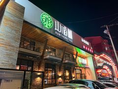 -山楂树融合菜餐厅