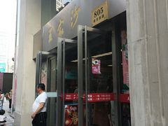 门面-王家沙点心店(南京西路总店)