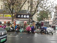 -双冰面馆(茶南店)