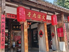 -文儒九号·闽菜馆(三坊七巷店)