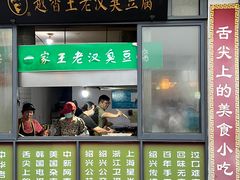 -越香王老汉臭豆腐