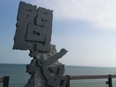 -问海文创园