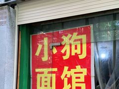 门面-小狗面馆(复兴店)