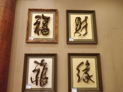 -乐山乌木文化博览苑