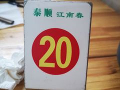 -泰顺江南春面馆