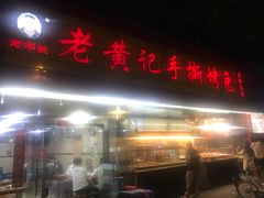 门面-老黄记手撕烤兔(玉林街店)
