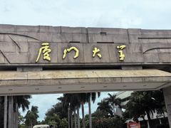 -厦门大学(思明校区)