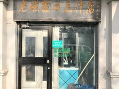 门面-老磁器口豆汁店(天坛店)