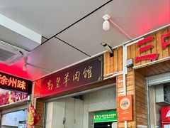 -三中高皇羊肉馆