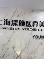 -上海漾颜医疗美容
