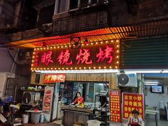 门面-眼镜烧烤(吉庆街店)