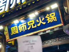 -周师兄大刀腰片火锅(解放碑总店)