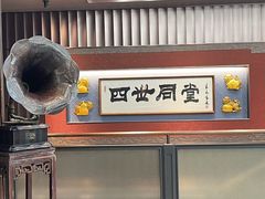 -四世同堂·京菜·烤鸭(双井店)