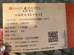 -光裕书厅·评弹茶馆·剧场(观前街店)