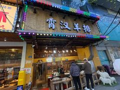 -霄汉羊排(万松园一店)