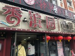 门面-香滨园骨架王(民生路店)