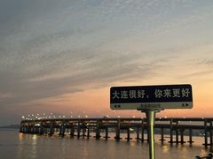 -星海湾跨海大桥
