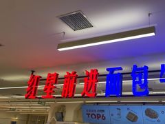 -红星前进面包牛奶公司(君太店)