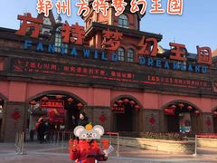 -郑州方特梦幻王国