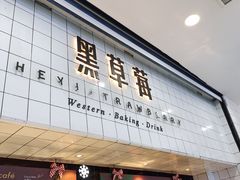 门面-黑草莓(重庆路店)
