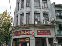 门面-长人馄饨铺(解放街店)