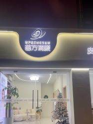 -苗方清颜专业祛痘·皮肤管理