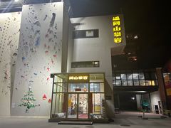 -问山MountQuest攀岩馆