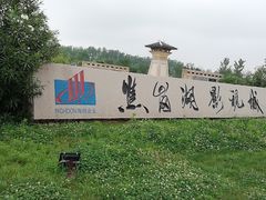 景点-焦岗湖影视城