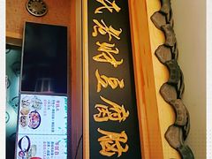 门面-胡氏老财豆腐脑(圣荣店)
