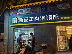 -秦老大西安羊肉泡馍馆(健德门店)
