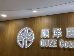 -顾泽医疗美容