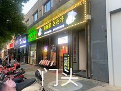 门面-豚豚家돈돈가韩国锅盖烤肉(新北万达店)