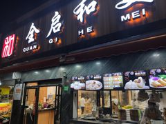 门面-全启和美食(由由店)