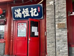 -牛街清真满恒記(平安里西大街店)
