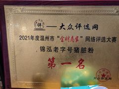 -锦泓老字号猪脏粉(东联大厦店)