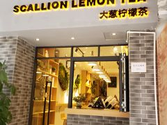 门面-大葱柠檬茶scallionlemontea(中山八路富力店)
